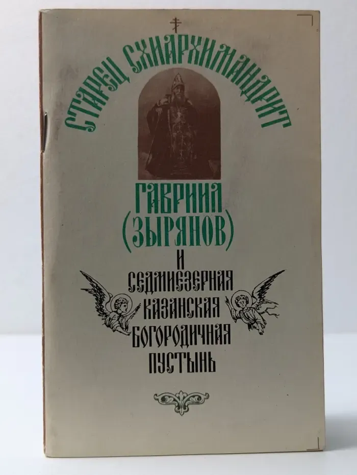 Старец схиархимандрит Гавриил (Зырянов) и Свияжская Казанская Богородичная Пустынь