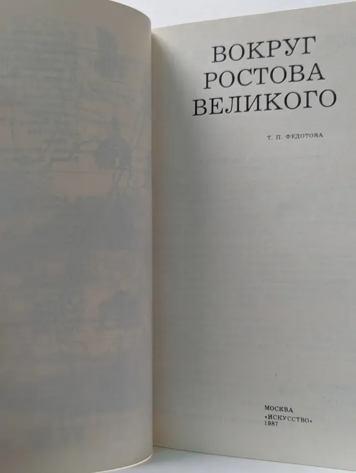 Дороги к прекрасному. Вокруг Ростова Великого