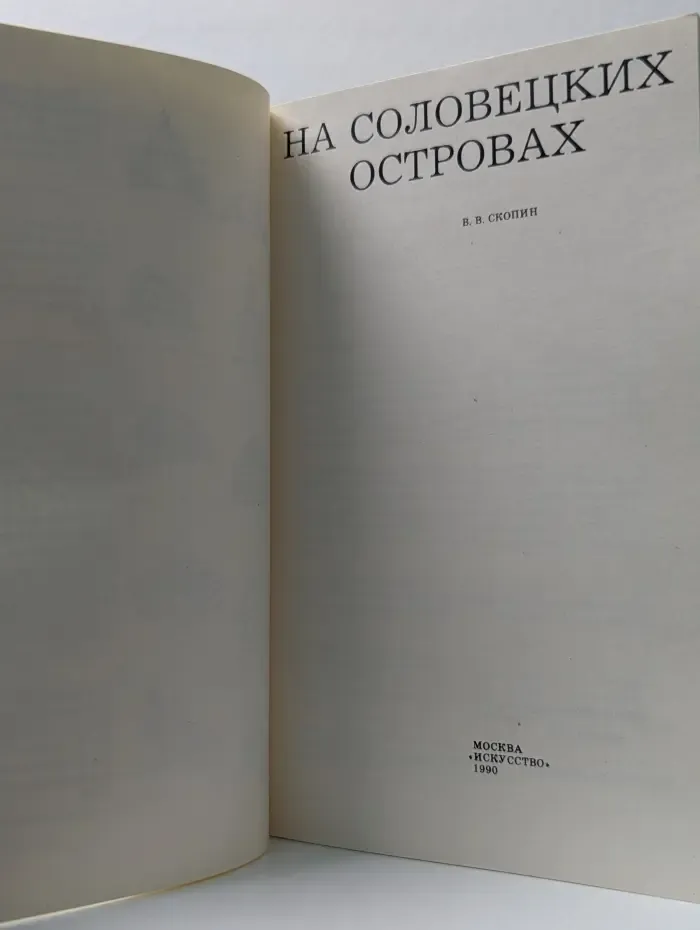 Дороги к прекрасному. На Соловецких островах