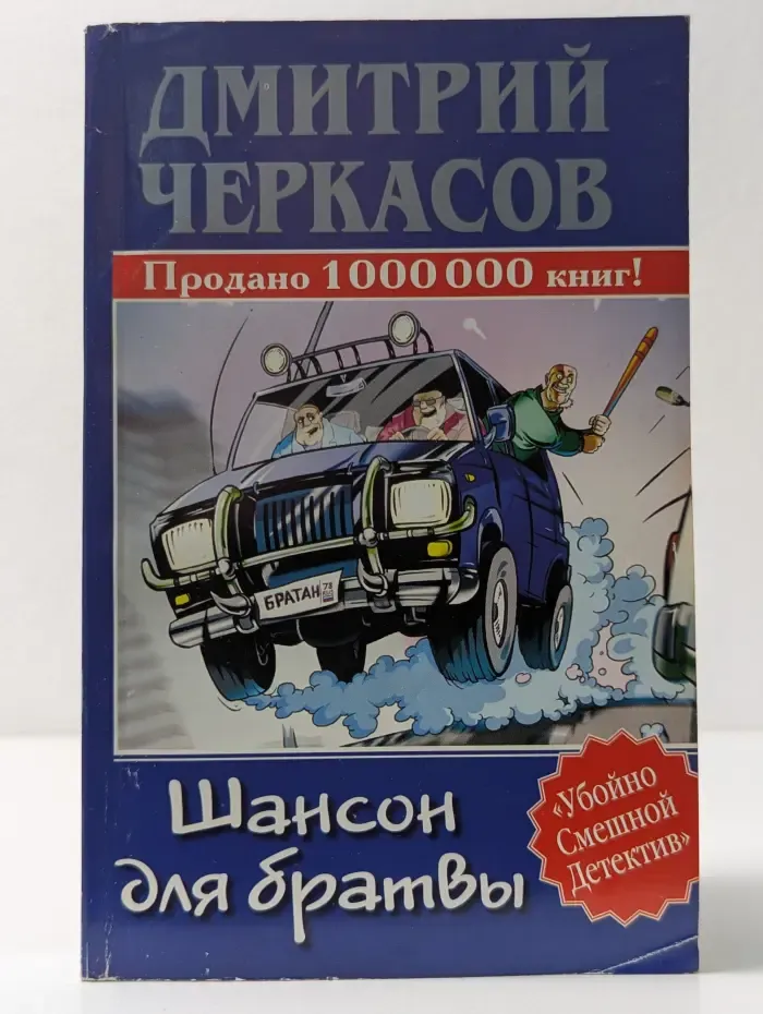 Убойно Смешной Детектив. Шансон для братвы