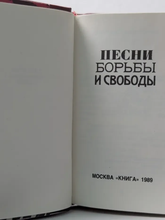 Песни борьбы и свободы