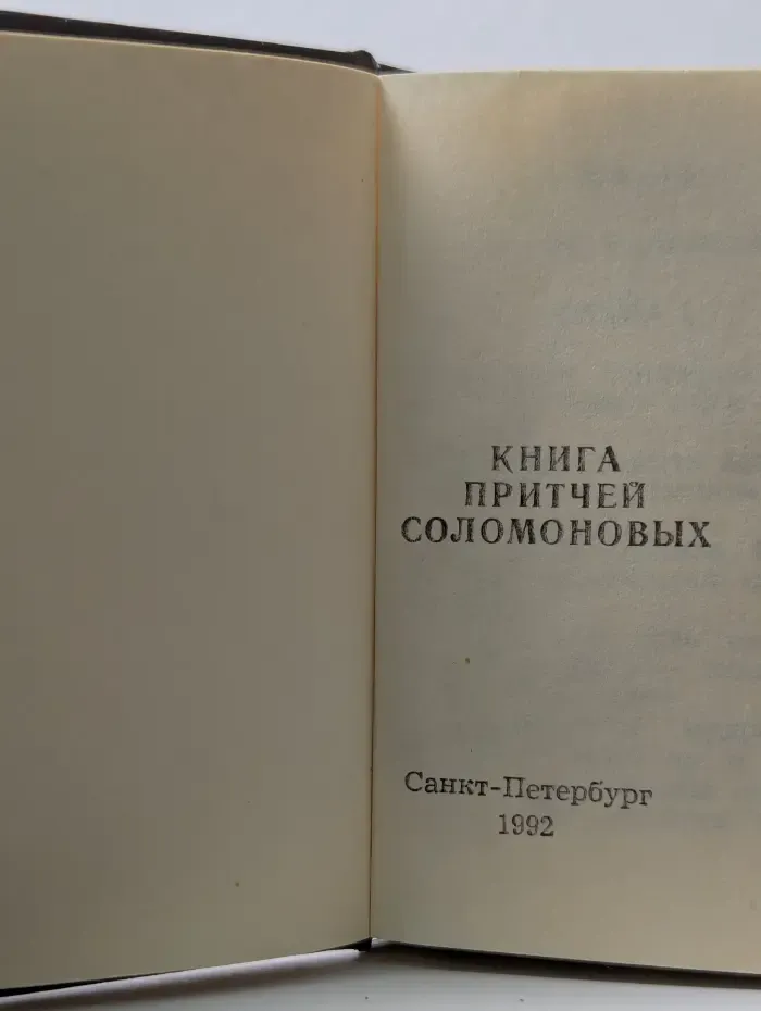 Книга притчей Соломоновых