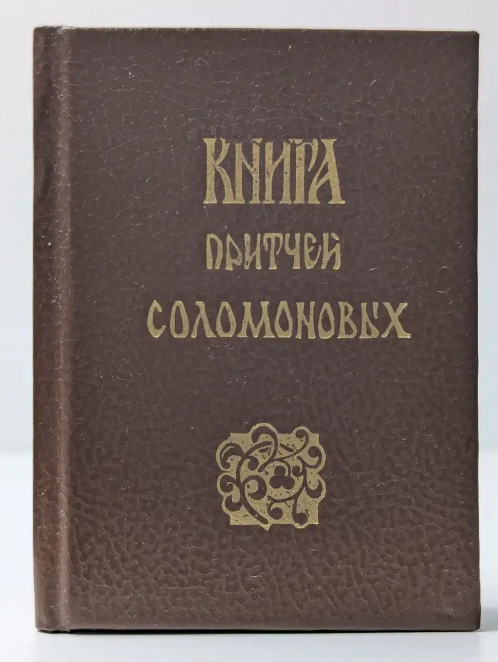 Книга притчей Соломоновых