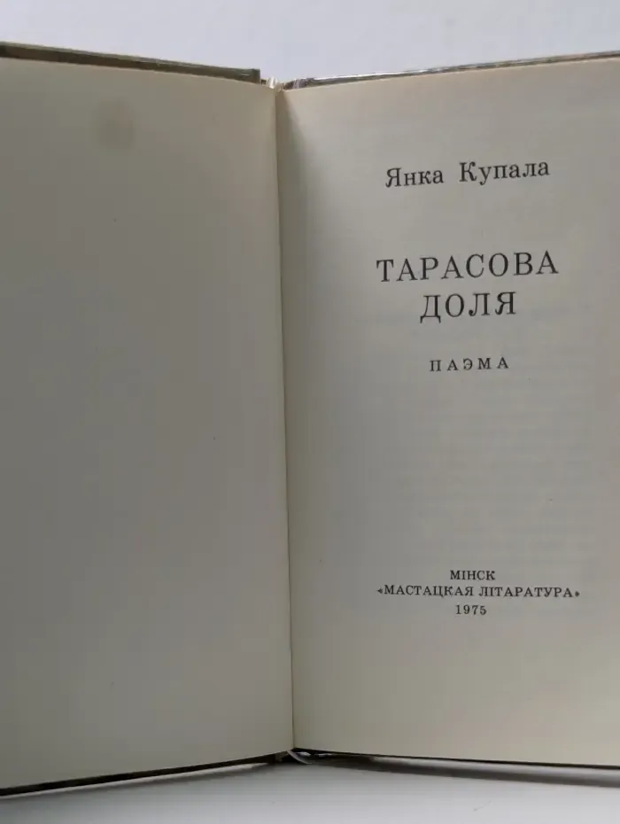 Тарасова доля