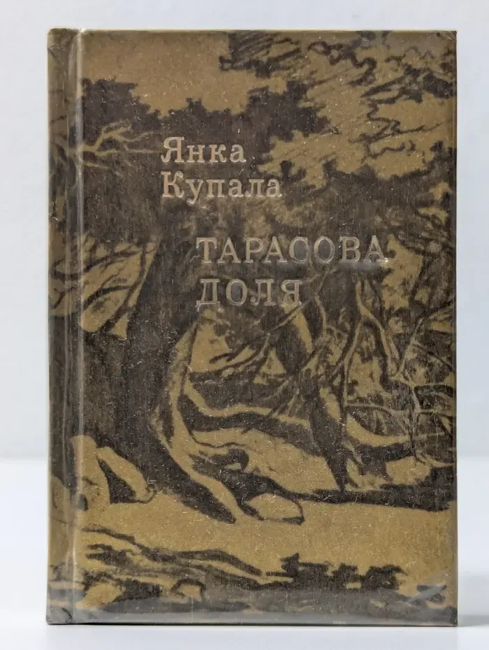 Тарасова доля