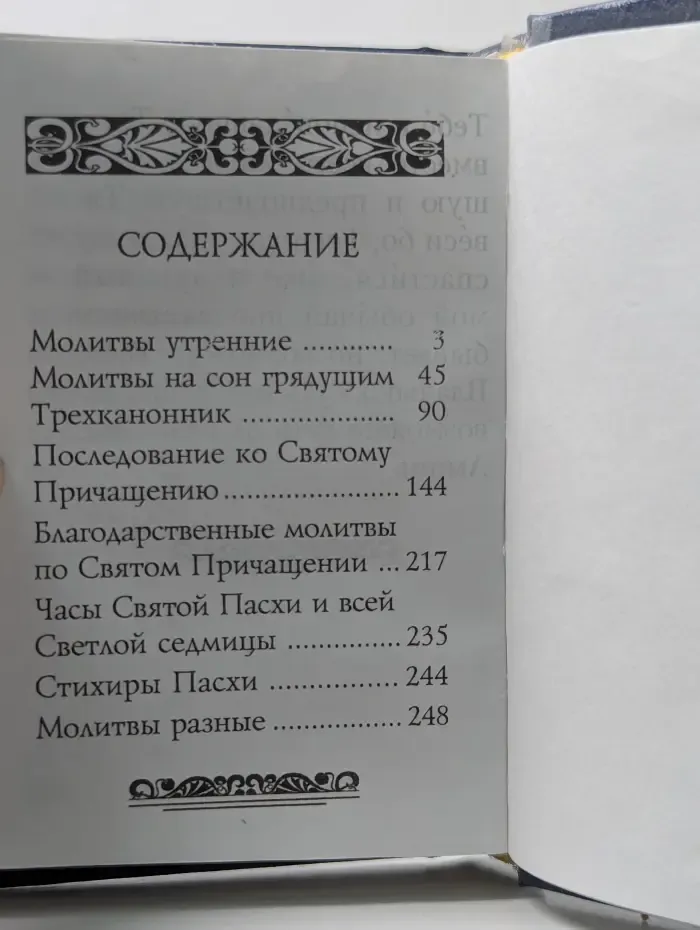 Православный молитвослов