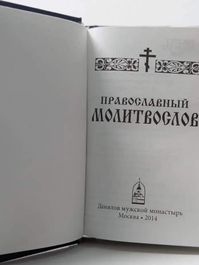 Православный молитвослов