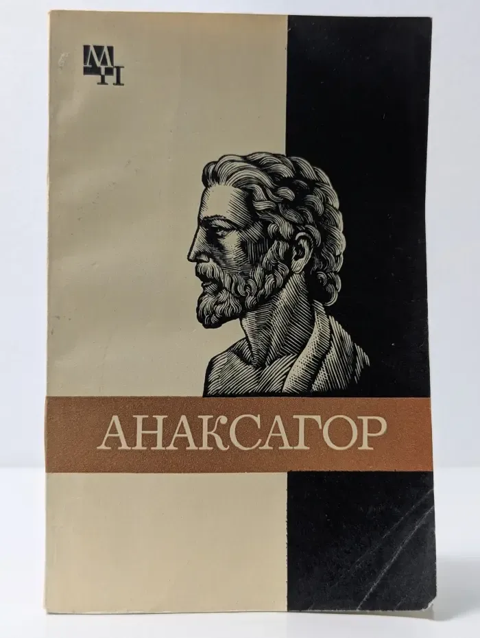 Мыслители прошлого. Анаксагор