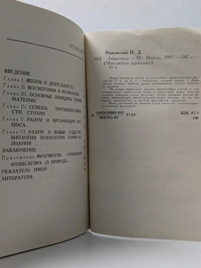 Мыслители прошлого. Анаксагор