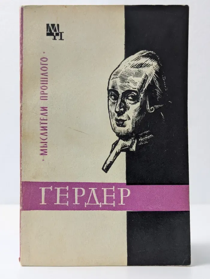 Мыслители прошлого. Гердер