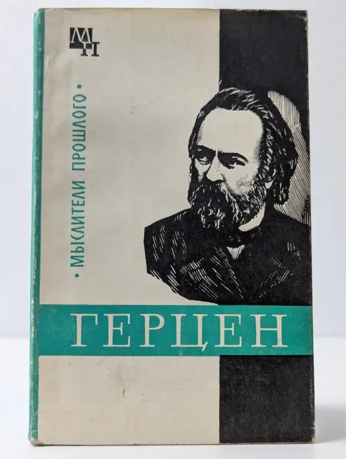 Мыслители прошлого. Герцен