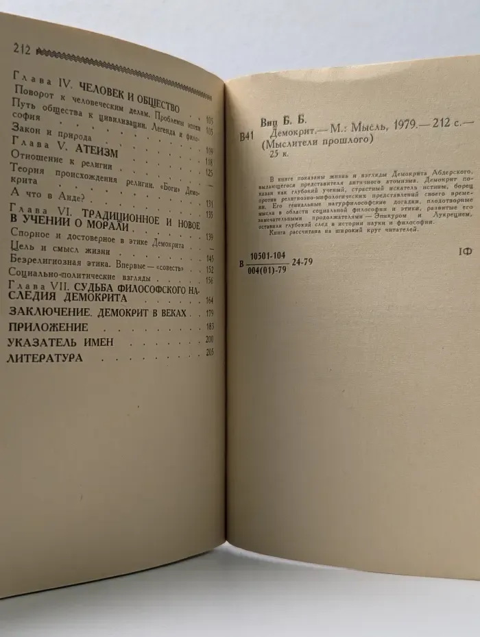 Мыслители прошлого. Демокрит