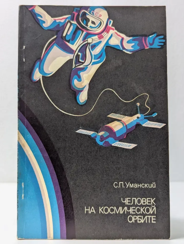 Человек на космической орбите