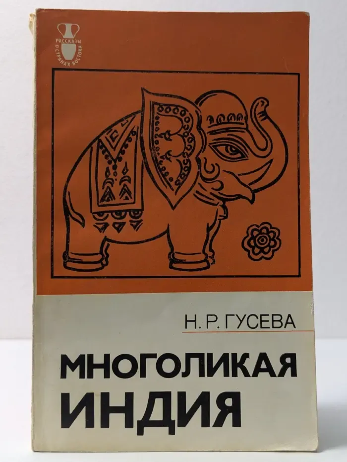 Рассказы о странах Востока. Многоликая Индия