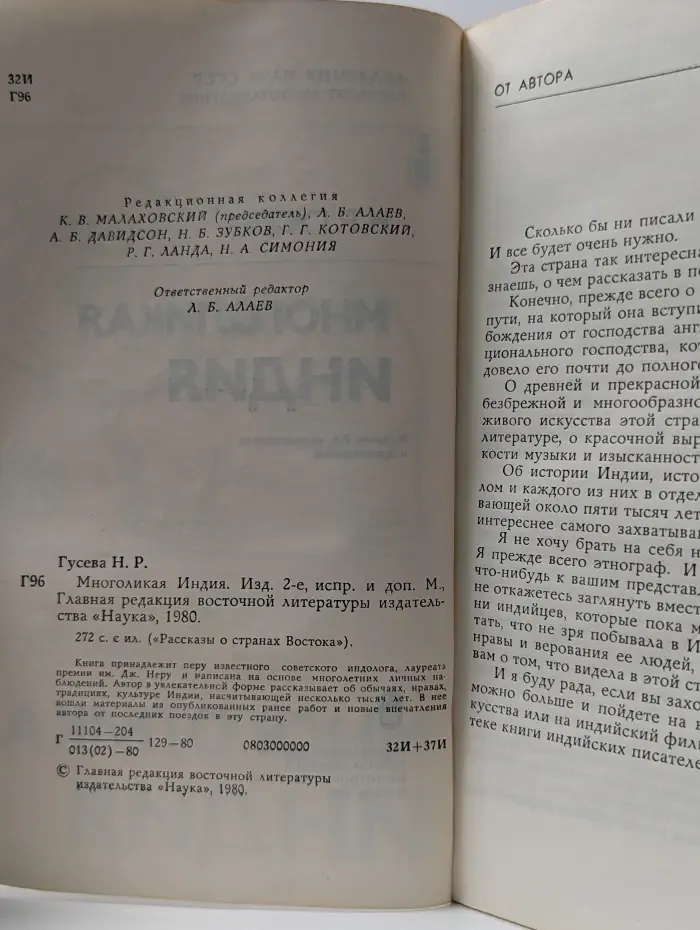 Рассказы о странах Востока. Многоликая Индия