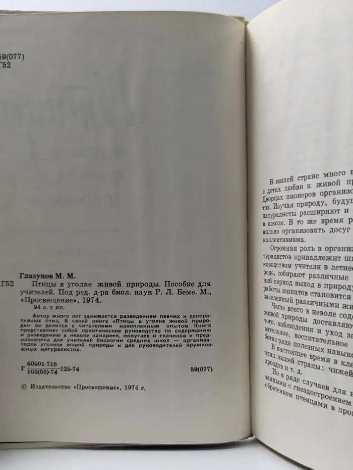 Птицы в уголке живой природы
