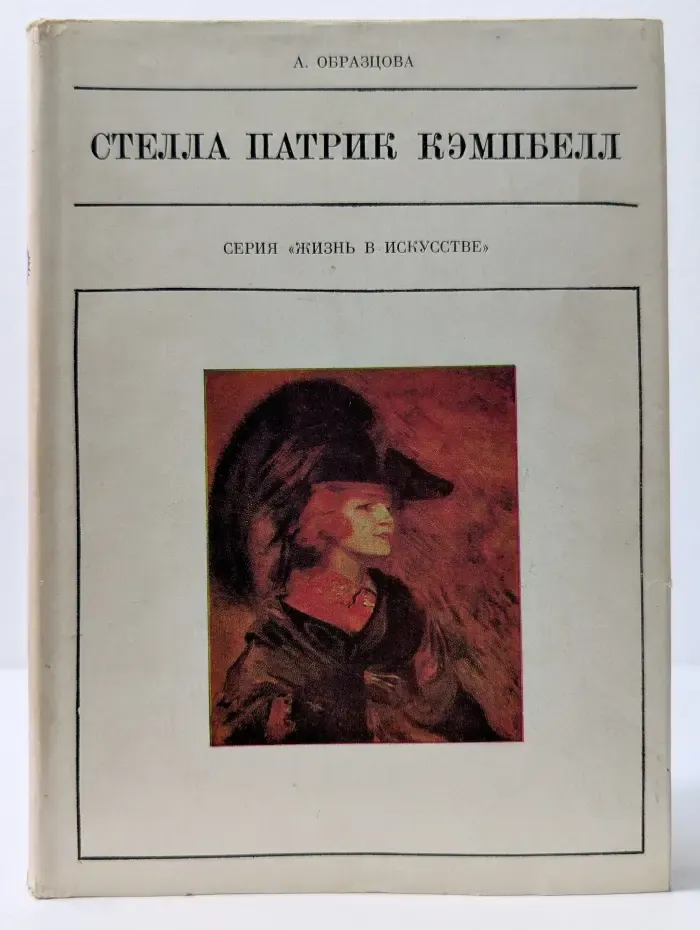 Жизнь в искусстве. Стелла Патрик Кэмпбелл