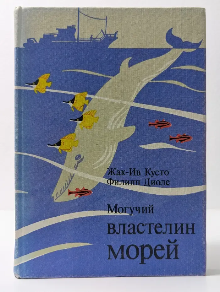 Могучий властелин морей