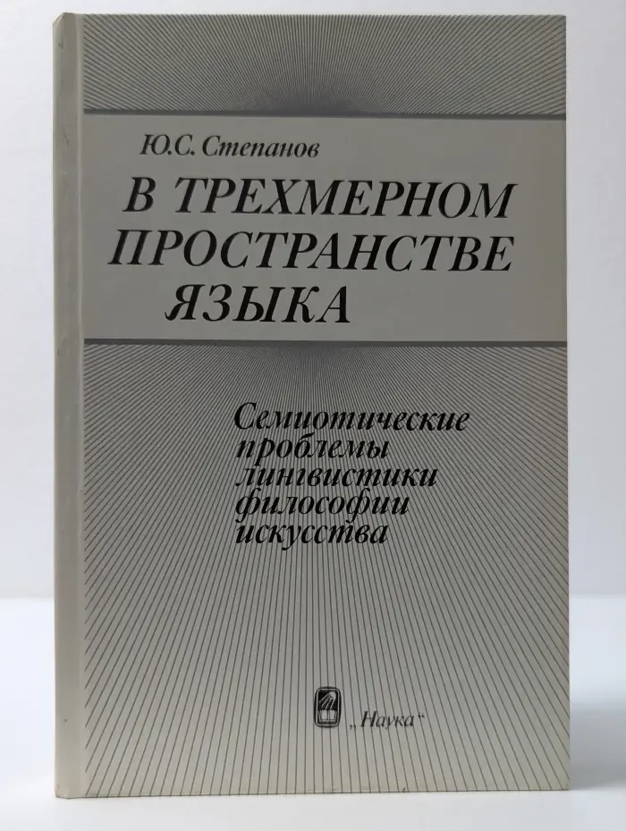 В трехмерном пространстве языка
