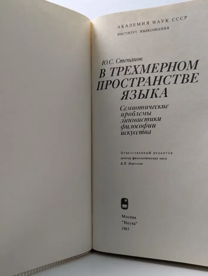 В трехмерном пространстве языка
