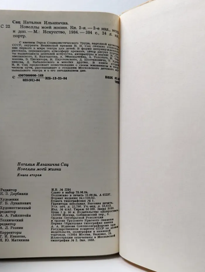 Наталия Сац. Новеллы моей жизни. В 2 книгах. Книга 2