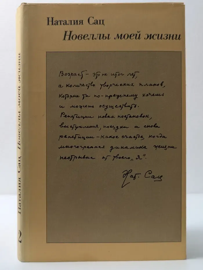 Наталия Сац. Новеллы моей жизни. В 2 книгах. Книга 2