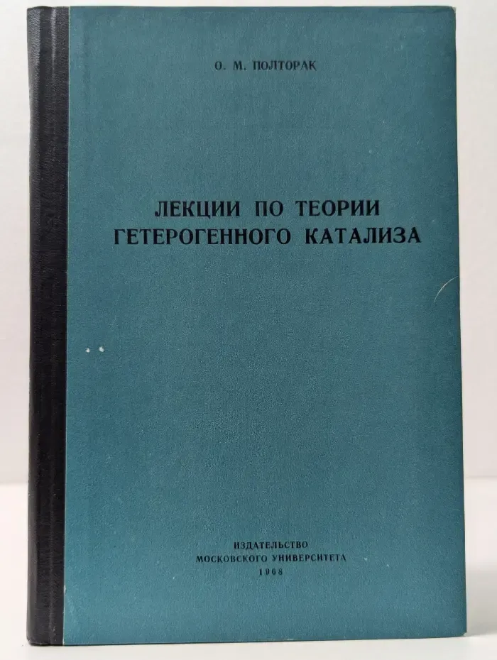 Лекции по теории гетерогенного катализа
