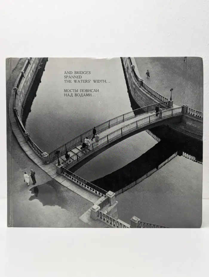 And Bridges Spanned the Waters’ Width… / Мосты повисли над водами…