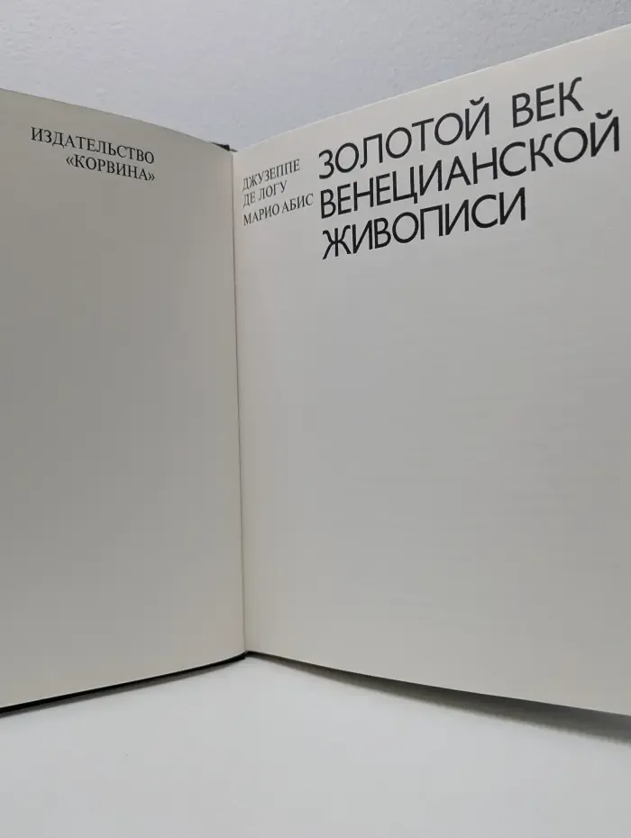 Золотой век венецианской живописи