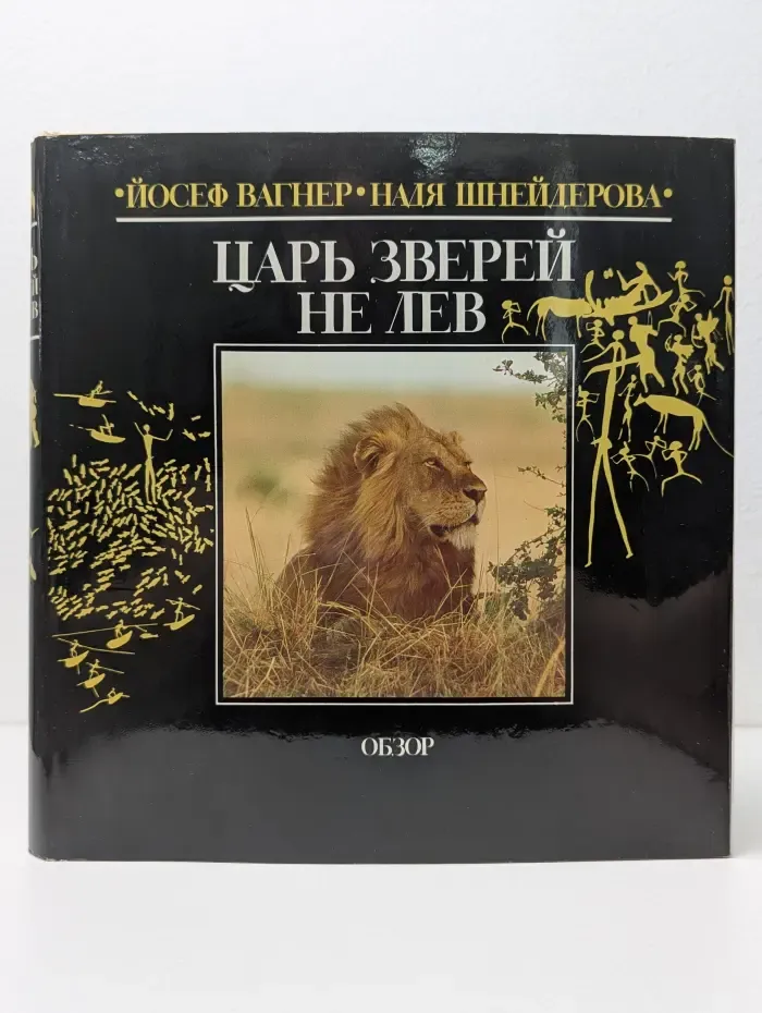 Царь зверей не лев
