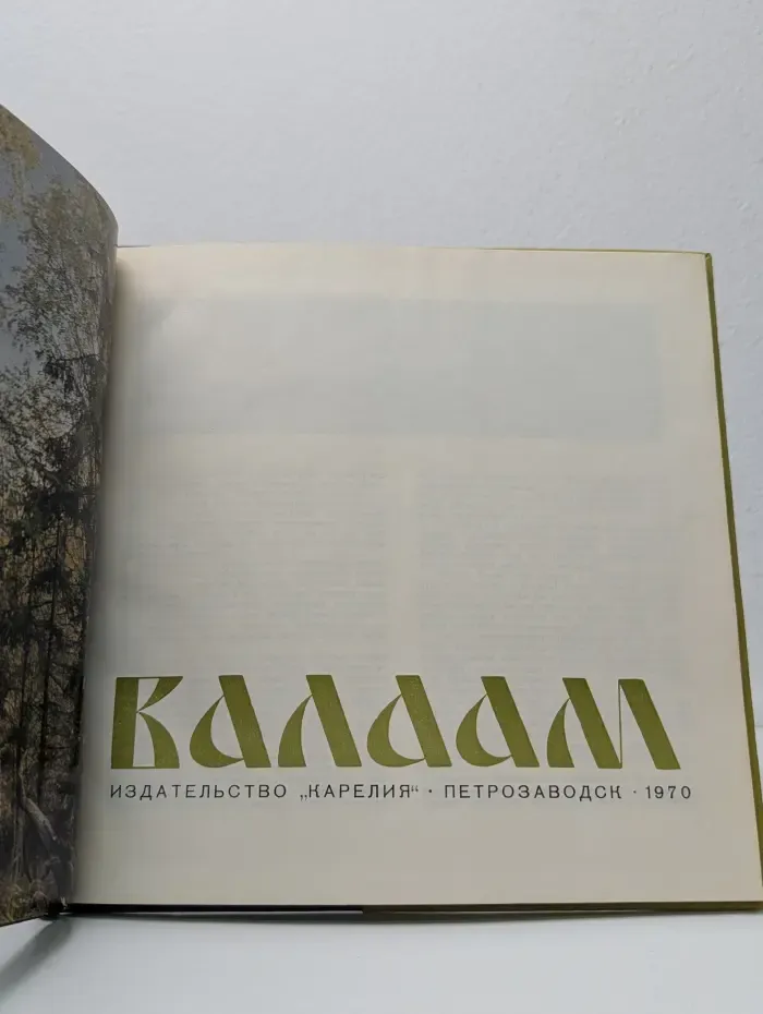 Валаам. Альбом