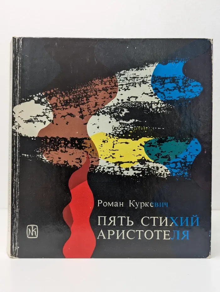 Пять стихий Аристотеля