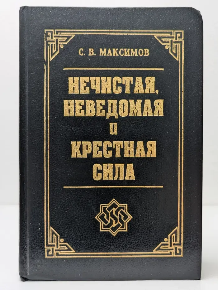 Нечистая, неведомая и крестная сила