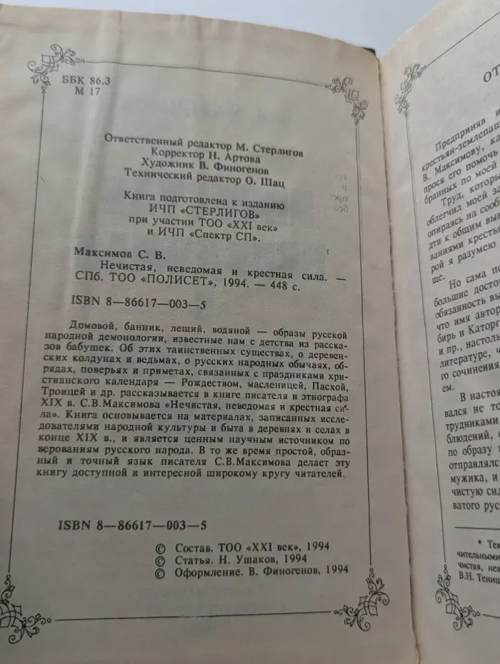 Нечистая, неведомая и крестная сила