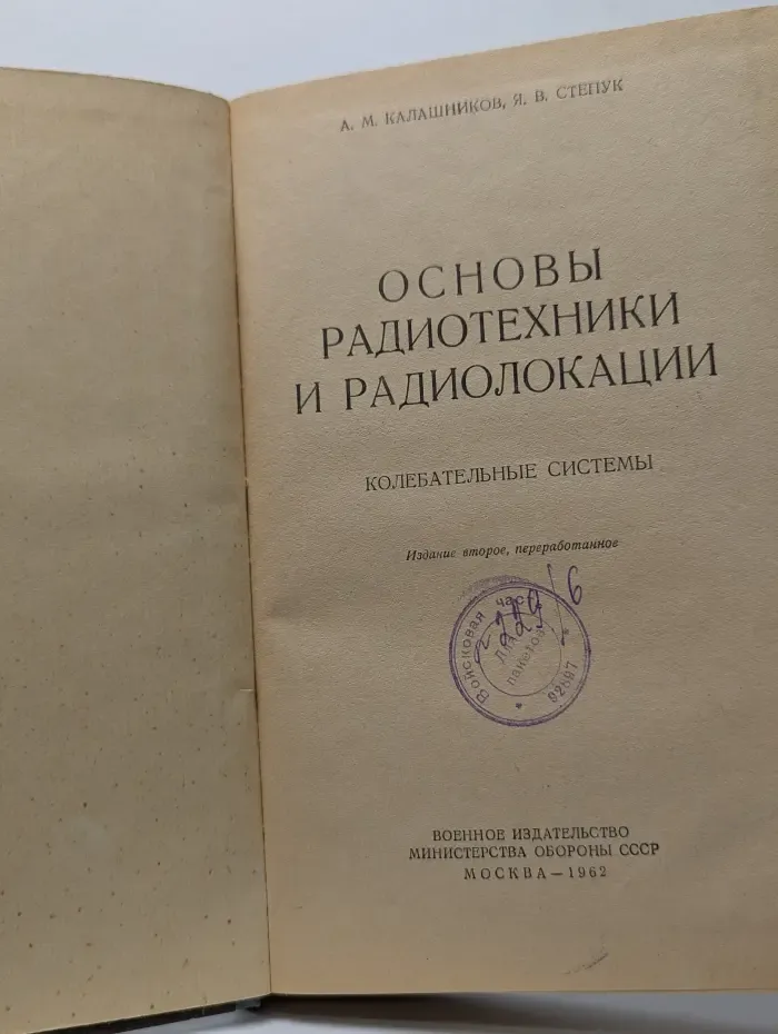 Основы радиотехники и радиолокации. Колебательные системы