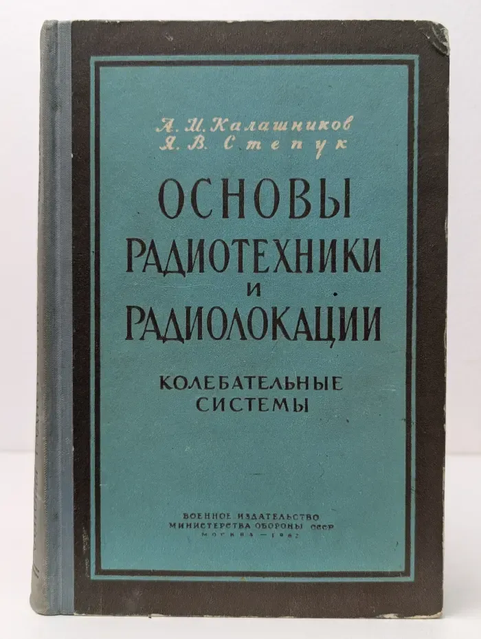 Основы радиотехники и радиолокации. Колебательные системы