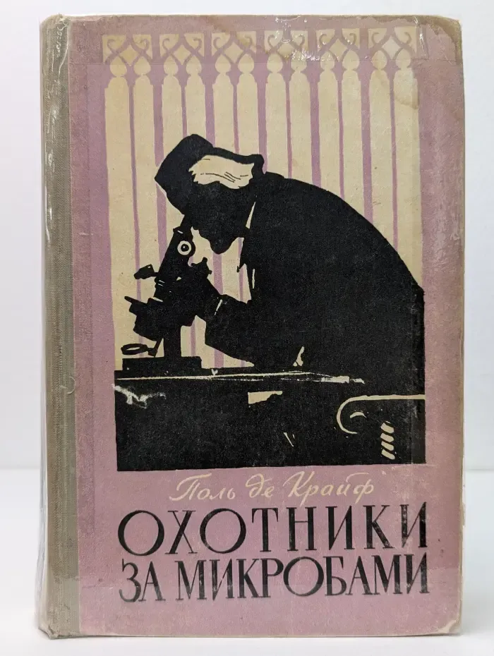 Охотники за микробами