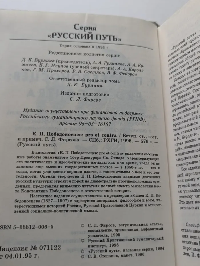 Русский путь. К. П. Победоносцев: Pro et contra