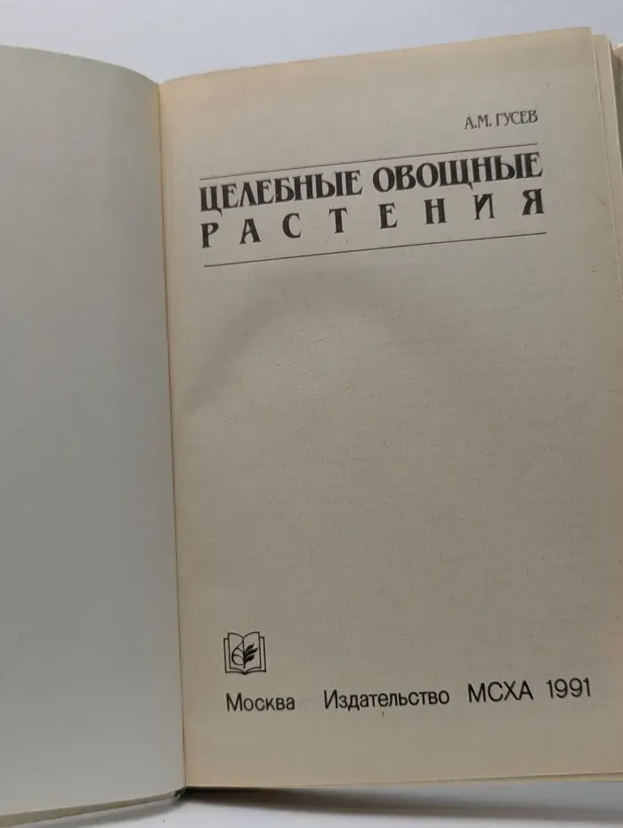 Целебные овощные растения