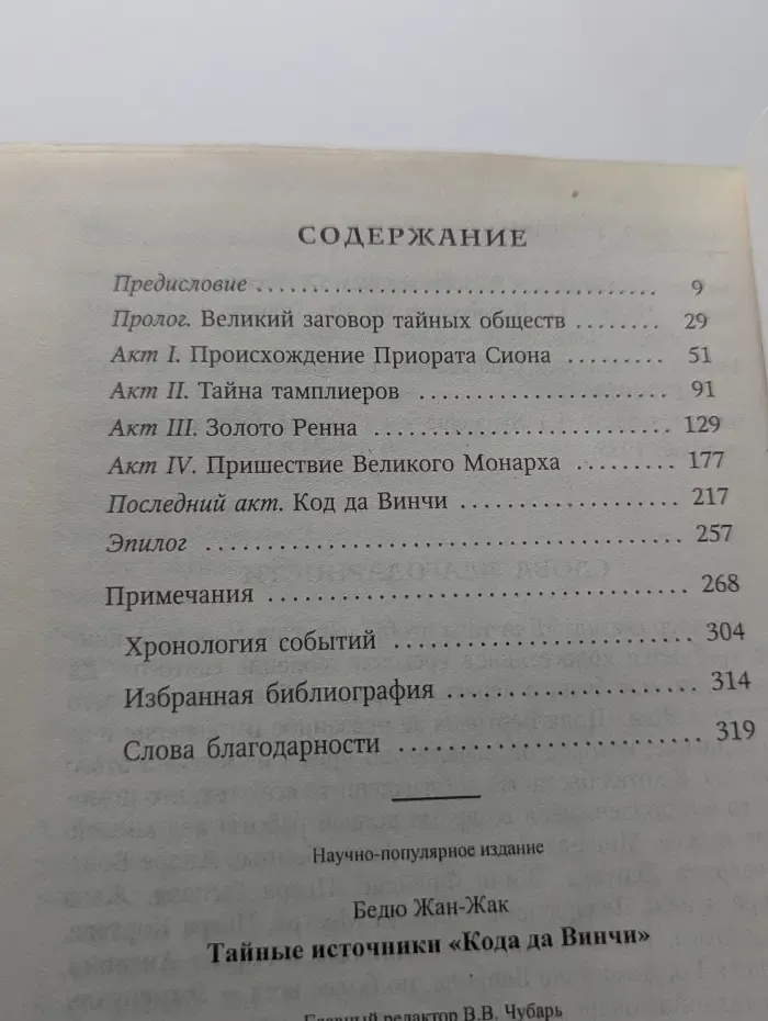 Тайные источники Кода да Винчи