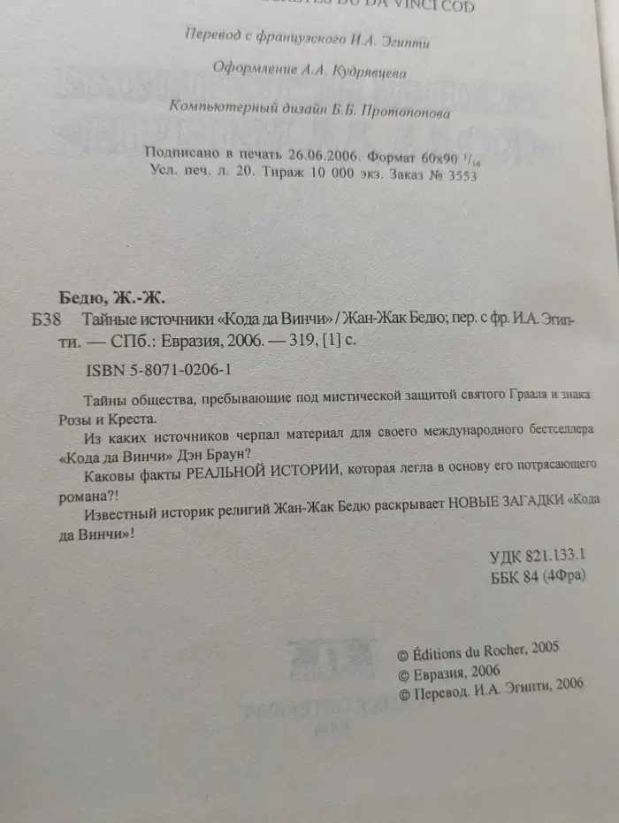 Тайные источники Кода да Винчи