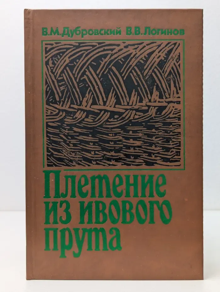 Плетение из ивового прута