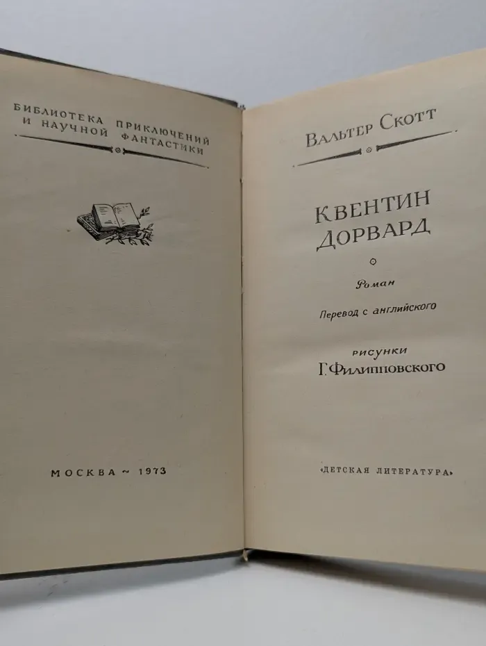 Библиотека приключений и научной фантастики. Квентин Дорвард