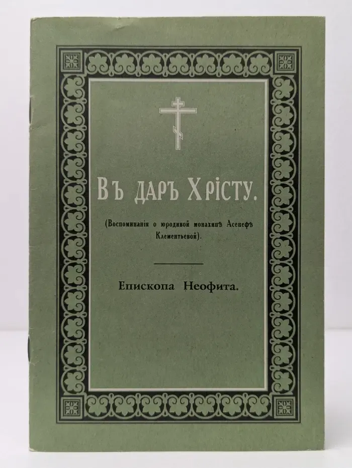 В дар Христу