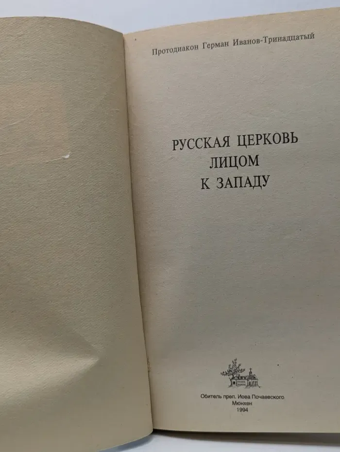 Русская православная церковь лицом к Западу