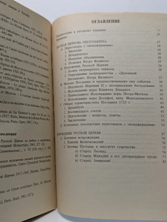 Русская православная церковь лицом к Западу