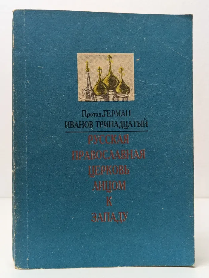 Русская православная церковь лицом к Западу