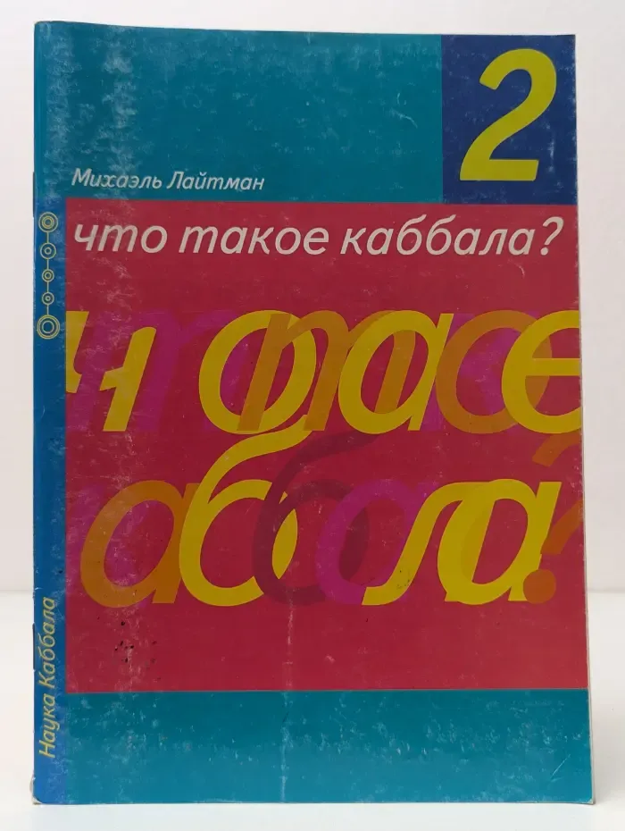 Что такое каббала? Выпуск № 2