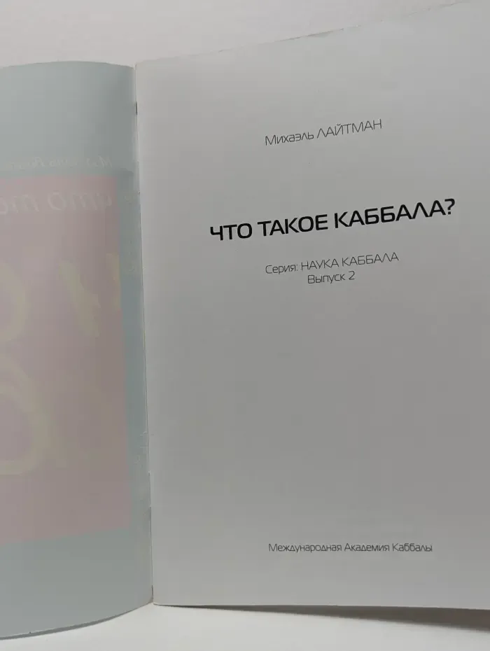 Что такое каббала? Выпуск № 2