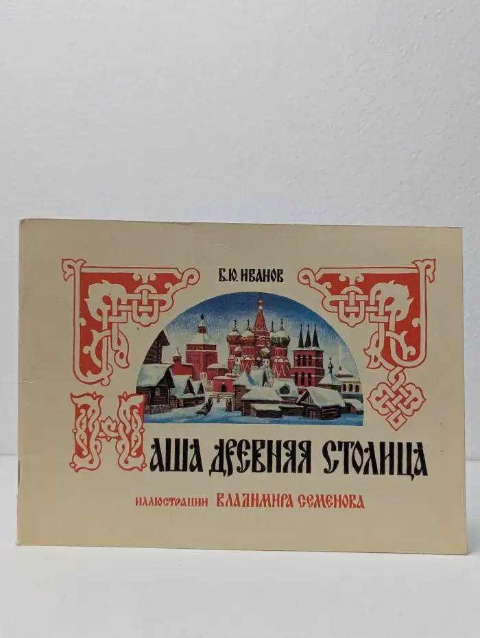 Наша древняя столица